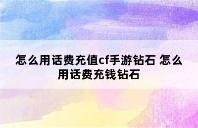 怎么用话费充值cf手游钻石 怎么用话费充钱钻石